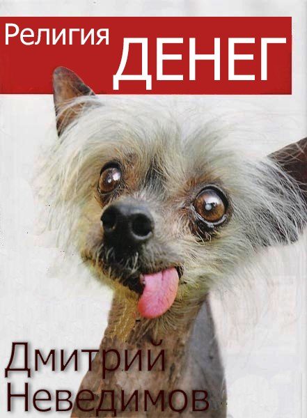 Обложка книги «Религия Денег»