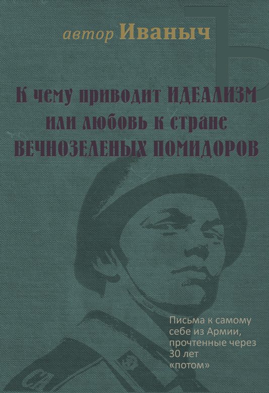 Обложка книги «К чему приводит ИДЕАЛИЗМ или любовь к стране ВЕЧНОЗЕЛЁНЫХ ПОМИДОРОВ»