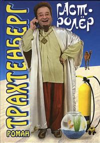 Обложка книги «Гастролёр»