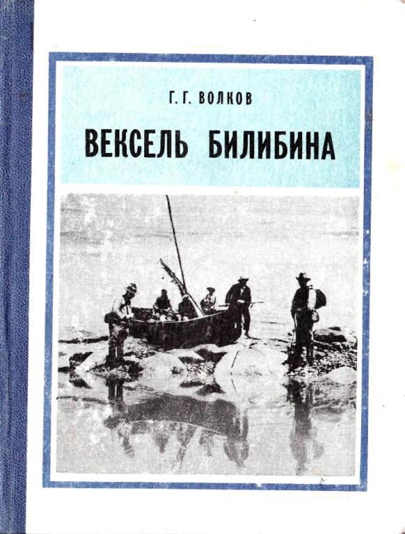 Обложка книги «Вексель Билибина»