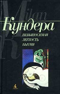 Обложка книги «Невыносимая легкость бытия»