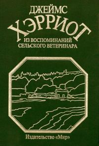 Обложка книги «Из воспоминаний сельского ветеринара»