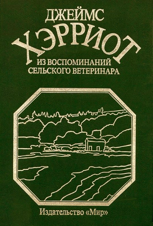 Обложка книги «Из воспоминаний сельского ветеринара»