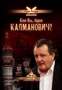 Обложка книги «Кто Вы, барон Калманович?»