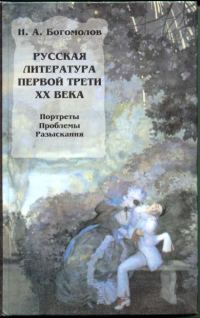 Обложка книги «Русская литература первой трети XX века»