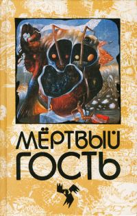 Обложка книги «Мёртвый гость. Сборник рассказов о привидениях»