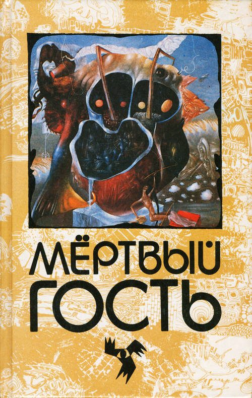 Обложка книги «Мёртвый гость. Сборник рассказов о привидениях»