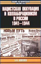 Обложка книги «Нацистская оккупация и коллаборационизм в России, 1941–1944»