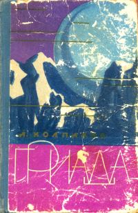 Обложка книги «Гриада»