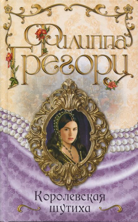 Обложка книги «Королевская шутиха»