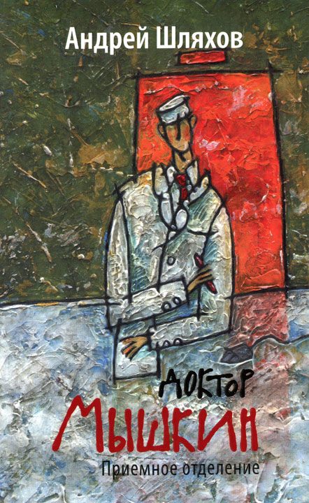 Обложка книги «Приемное отделение»