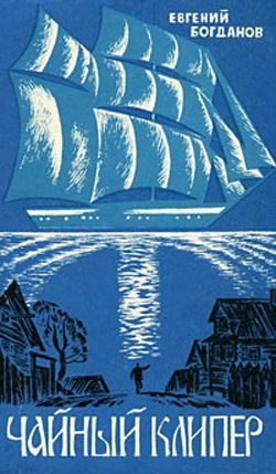 Обложка книги «Чайный клипер»