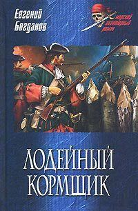 Обложка книги «Лодейный кормщик»