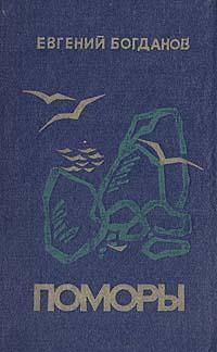 Обложка книги «Поморы (роман в трех книгах)»