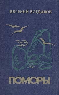 Обложка книги «Поморы (роман в трех книгах)»