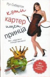 Обложка книги «Кэти Картер ищет принца»