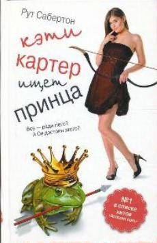 Обложка книги «Кэти Картер ищет принца»