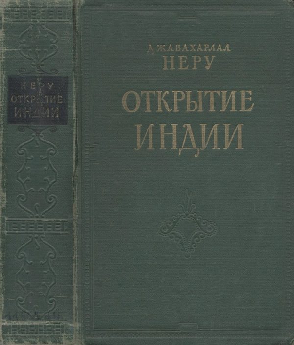 Обложка книги «Открытие Индии»