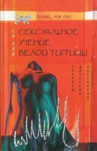 Обложка книги «Сексуальное учение Белой тигрицы»