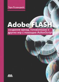 Обложка книги «Adobe Flash. Создание аркад, головоломок и других игр с помощью ActionScript»