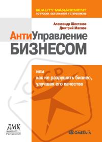 Обложка книги «Антиуправление бизнесом, или Как не разрушить бизнес, улучшая его качество»