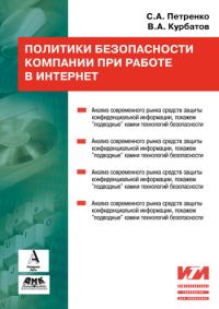 Обложка книги «Политики безопасности компании при работе в Интернет»