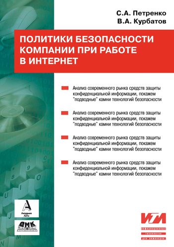 Обложка книги «Политики безопасности компании при работе в Интернет»