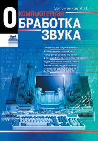 Обложка книги «Компьютерная обработка звука»