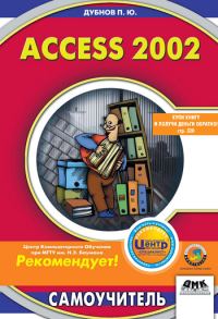 Обложка книги «Access 2002: Самоучитель»