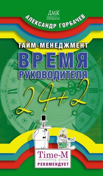 Обложка книги «Тайм-менеджмент. Время руководителя: 24+2»
