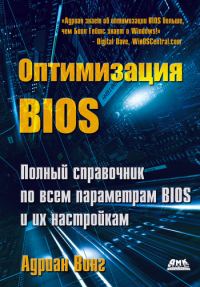 Обложка книги «Оптимизация BIOS. Полный справочник по всем параметрам BIOS и их настройкам»