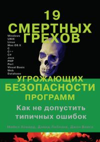 Обложка книги «19 смертных грехов, угрожающих безопасности программ»