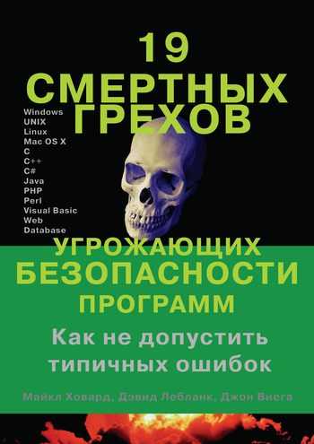Обложка книги «19 смертных грехов, угрожающих безопасности программ»