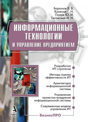 Обложка книги «Информационные технологии и управление предприятием»