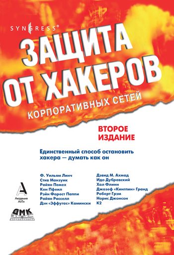 Обложка книги «Защита от хакеров корпоративных сетей»