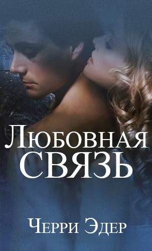 Обложка книги «Любовная связь»