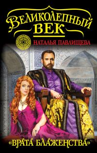 Обложка книги «Врата блаженства»
