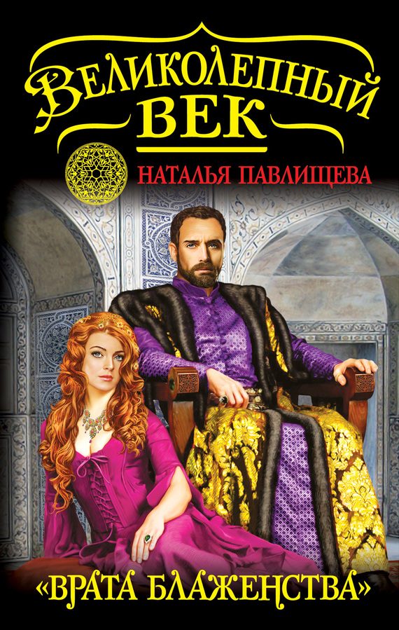 Обложка книги «Врата блаженства»