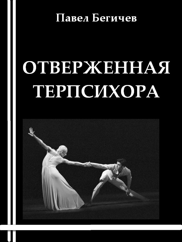 Обложка книги «Отверженная Терпсихора»