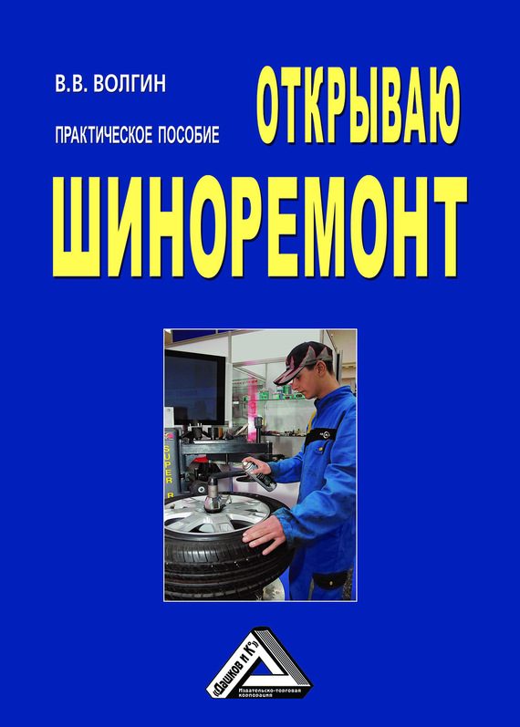 Обложка книги «Открываю шиноремонт: Практическое пособие»
