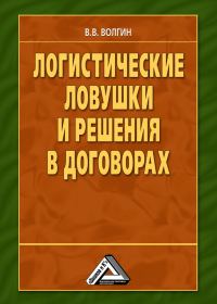 Обложка книги «Логистические ловушки и решения в договорах: Справочник предпринимателя»