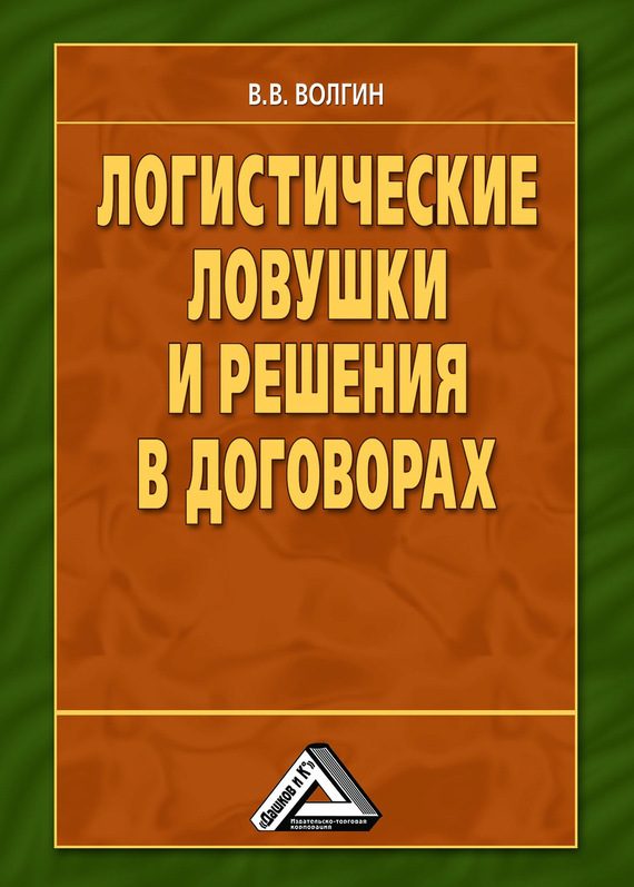 Обложка книги «Логистические ловушки и решения в договорах: Справочник предпринимателя»