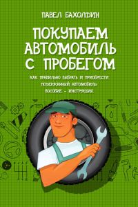 Обложка книги «Покупаем автомобиль с пробегом»