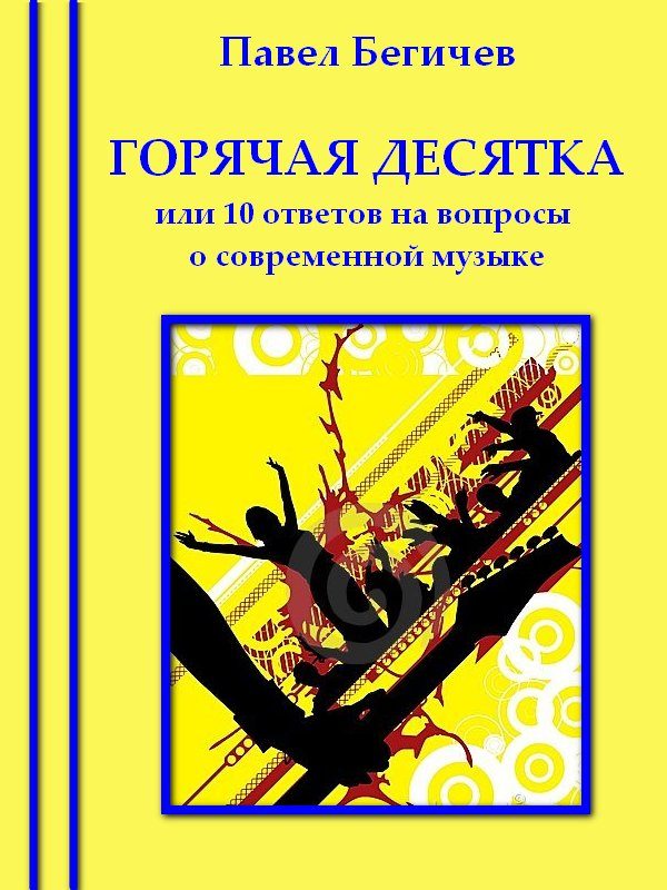 Обложка книги «Горячая десятка, или десять ответов на вопросы о современной музыке»