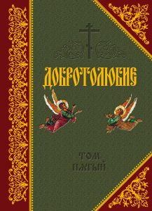 Обложка книги «Добротолюбие. Том V»