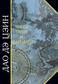 Обложка книги «Дао дэ Цзин. Книга пути и благодати (сборник)»
