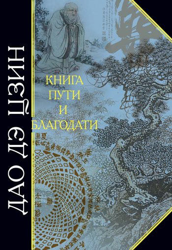 Обложка книги «Дао дэ Цзин. Книга пути и благодати (сборник)»
