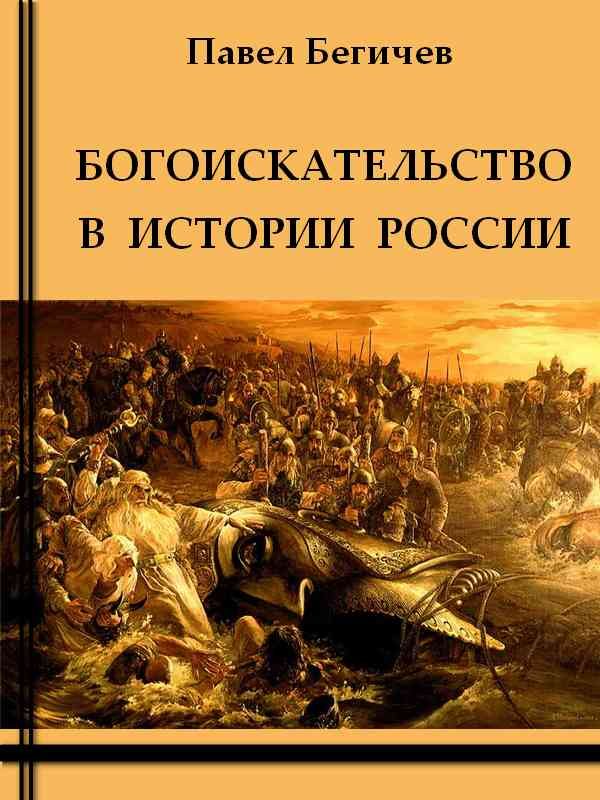 Обложка книги «Богоискательство в истории России»