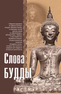 Обложка книги «Слова Будды»