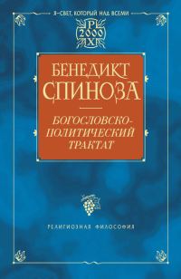 Обложка книги «Богословско-политический трактат»
